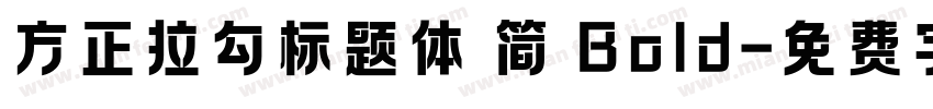 方正拉勾标题体 简 Bold字体转换